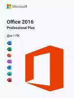 Microsoft Office 2016 Professional Plus (с привязкой) лицензионный ключ активации