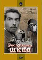 Республика ШКИД (региональное издание) (DVD)