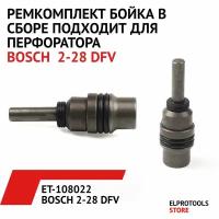 ET-108022 Боёк в сборе подходит для перфоратора Bosch 2-28 DFV