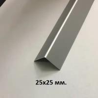 Уголок алюминиевый 25х25мм. Серебро матовое 2.7м