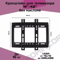 Кронштейн для телевизора диагональю 14-42 Настенный Держатель для ТВ