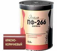 Эмаль ПФ-266 White House красно-коричневая 0,8 кг