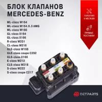 Блок клапанов пневмоподвески Mercedes-Benz ML-class W164 новый