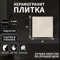 Керамогранитная плитка Grasaro G-43, коллекция: Granella, эффект бетон, поверхность: матовый ректифициронный 60x60x9