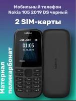 Мобильный телефон NOKIA 105 TA-1174 DS