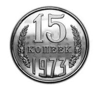 15 копеек 1973 года PROOF копии редких монет СССР арт. 15-823