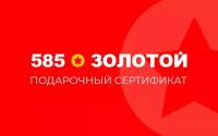 Электронный подарочный сертификат 585 Золотой на 500р