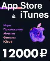 Подарочная карта для пополнения App Store & iTunes Russia 7000+5000 рублей