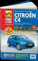 Автокнига: руководство / инструкция по ремонту и эксплутации CITROEN C4 (ситроен С4) бензин с 2004 + рестайлинг с 2008 года выпуска в цветных фотографиях, 978-5-91774-962-4, издательство Третий Рим