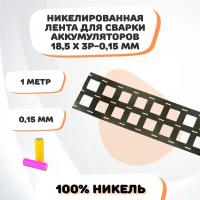 Никелевая лента для сварки аккумуляторов 18,5х3P-0,15