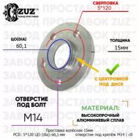 Проставка колёсная 1 шт 15мм 5*120 ЦО 60,1 отверстие под крепёж М14 ступичная с бортиком для дисков 1 шт на ступицу 5x120 5х120
