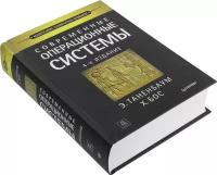 Книга "Современные операционные системы" 4-е издание (Э. Таненбаум, Х. Бос)