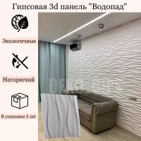 Гипсовая 3D панель "Водопад", 5 шт., 1,25 м2