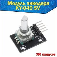 Модуль Энкодера KY-040 EM-407 5В, 5 Pin, 20 шагов на оборот, 360 градусов & Для проектов Arduino / Компонент Ардуино