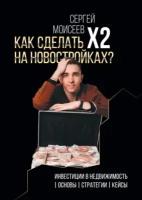 Как сделать х2 на новостройках? Инвестиции в недвижимость: Основы. Стратегии. Кейсы