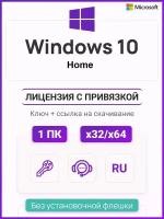 Ключ активации Windows 10 Home ключ Microsoft (Русский язык, Бессрочная лицензия)