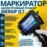 Каплейструйный маркиратор ручной doersup 12.7