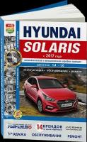 Автокнига: руководство / инструкция по ремонту и эксплуатации HYUNDAI SOLARIS (хундай солярис) бензин с 2017 года выпуска в фотографиях, 978-5-91685-143-4, издательство Мир Автокниг