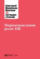 (HBR) Коллектив авторов "Переосмысление роли HR (электронная книга)"