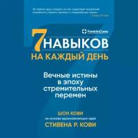 Стивен Р. Кови "Семь навыков на каждый день: Вечные истины в эпоху стремительных перемен (аудиокнига)"