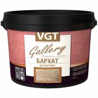 VGT Gallery / ВГТ бархат декоративная штукатурка с серебристым пигментом 5кг