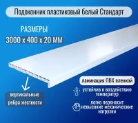 Подоконник пластиковый белый Стандарт 400 х 3000мм