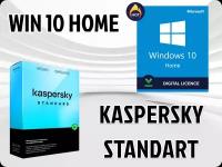 Microsoft Windows 10 HOME & KASPERSKY STANDART (Лицензия, Русский язык) Антивирус