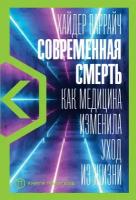 Хайдер Варрайч "Современная смерть: Как медицина изменила уход из жизни (электронная книга)"