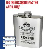 Подарки Фляжка именная "Его превосходительство Александр" (210 мл)