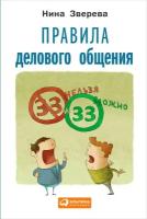 Нина Зверева "Правила делового общения: 33 «нельзя» и 33 «можно» (электронная книга)"