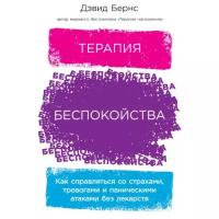 Дэвид Бернс "Терапия беспокойства: Как справляться со страхами, тревогами и паническими атаками без лекарств (аудиокнига)"