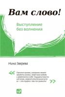 Нина Зверева "Вам слово! Выступление без волнения (электронная книга)"