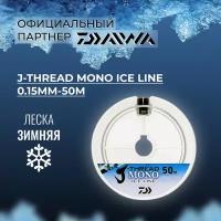 DAIWA Леска зимняя J-Thread mono Ice Line 50м 0,15мм