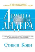 Стивен Р. Кови "4 правила успешного лидера (электронная книга)"