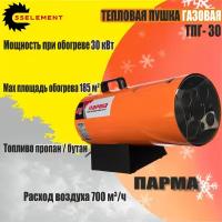 Тепловая газовая пушка Парма ТПГ-30 ( 36,7 кВТ,1000 куб.м/час) россия