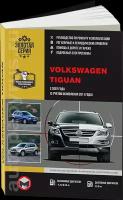 Автокнига: руководство / инструкция по ремонту и эксплуатации VOLKSWAGEN TIGUAN (фольксваген тигуан) бензин / дизель с 2007 / 2011 года выпуска, 978-617-537-040-7, издательство Монолит