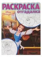 Раскраска "Раскраска-отгадалка"