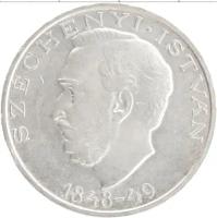 Клуб Нумизмат Монета 10 форинтов Венгрии 1948 года Серебро Иштван Сечени