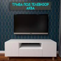 Тумба под телевизор аква