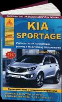 Автокнига: руководство / инструкция по ремонту и эксплуатации KIA SPORTAGE 3 (КИА спортейдж) бензин / дизель с 2010 года выпуска, 978-5-9545-0005-9, издательство Арго-Авто