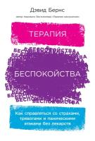 Дэвид Бернс "Терапия беспокойства: Как справляться со страхами, тревогами и паническими атаками без лекарств (электронная книга)"