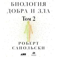 Роберт Сапольски "Биология добра и зла. Как наука объясняет наши поступки. Часть 2 (аудиокнига)"