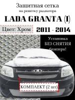 Защита радиатора (защитная сетка) Lada Granta 2011-2014 (2 шт) хромированная