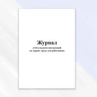 Журнал учета выдачи инструкций по охране труда для работников