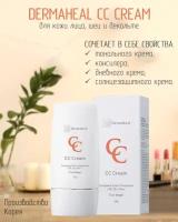 Dermaheal СС крем для лица тональный SPF30 Tan beige (тёмно-бежевый)