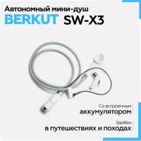 Автономный душ Berkut SW-X2 - компактный переносной душ