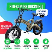 Электровелосипед Yokamura Apache (48V/20Ah) - Military Khaki