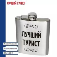 Подарки Фляжка "Лучший турист" (210 мл)