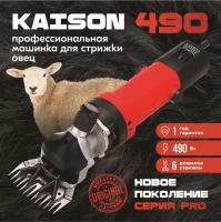 Машинка для стрижки овец и баранов Kaison 490