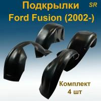 Подкрылки передние+задние для Ford Fusion (2002-) 4 шт